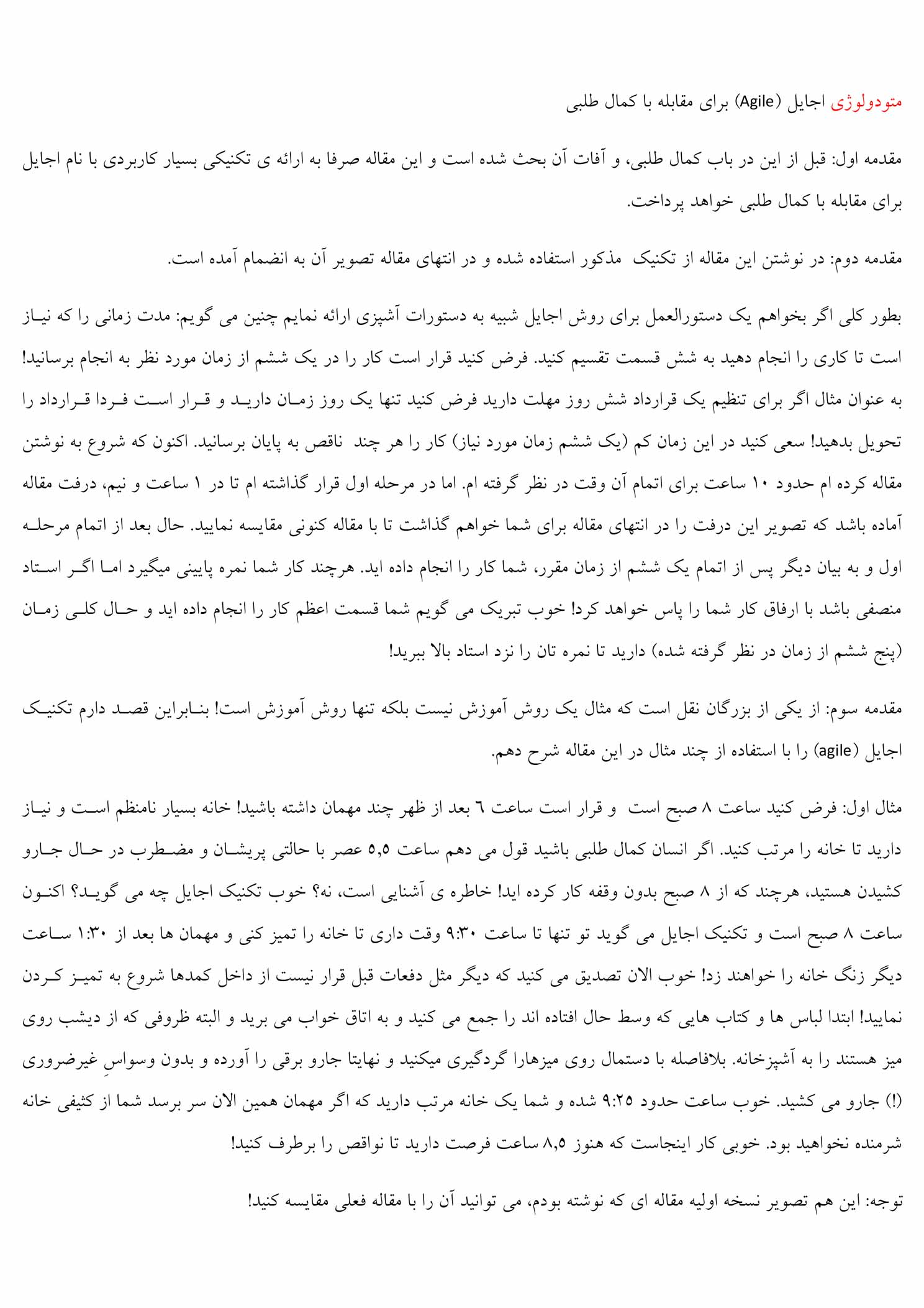 متودولوژی اجایل (Agile) برای مقابله با کمال طلبی