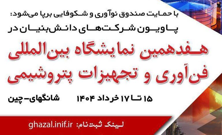 شرکت‌های دانش‌بنیان: فرصتی استثنایی برای حضور در نمایشگاه بین‌المللی فناوری و تجهیزات پتروشیمی چین!