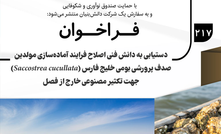 فراخوان جنجالی برای انقلابی در دستیابی به تکنیک‌های نوین در اصلاح فرآیند تولید مولدین صدف پرورشی!
