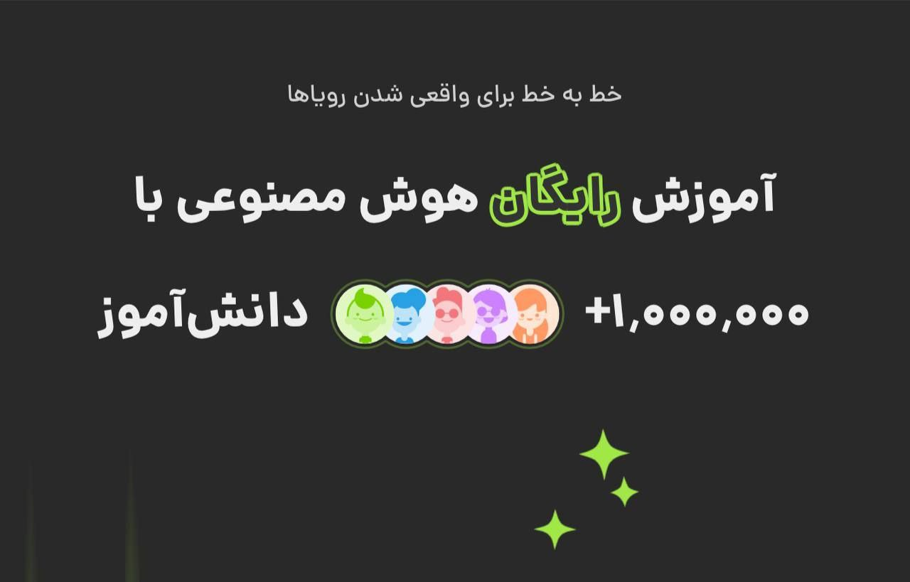 آغاز ماجرای جنجالی: آموزش هوش مصنوعی به یک میلیون دانش‌آموز!