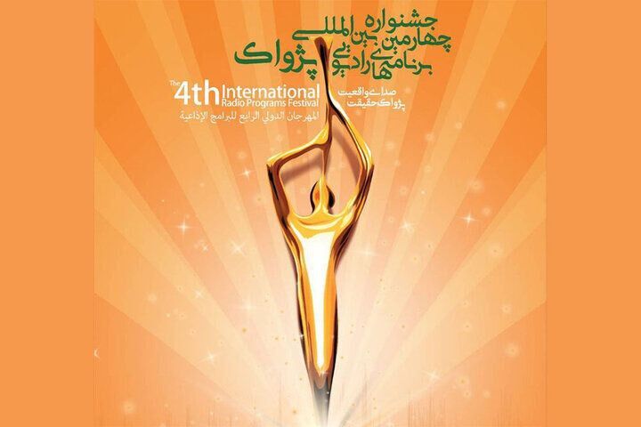 جنگ نهایی ۱۲۵۰ اثر در جشنواره رادیویی پژواک: کدام صدا برنده خواهد شد؟