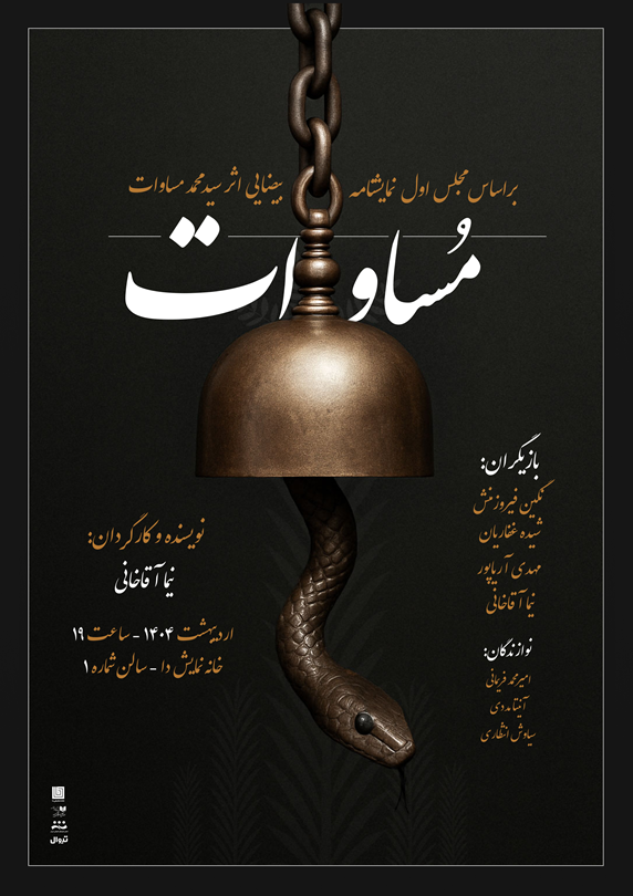 «صابر ابر» و یک دقیقه سکوت جنجالی در تئاتر شهر برای بندرعباس: آغاز نمایش در یک فضای احساسی و تأثیرگذار!