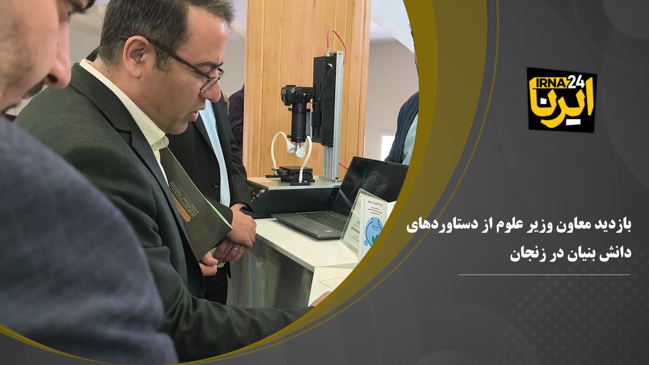 بازدید جنجالی معاون وزیر علوم از دستاوردهای شگفت‌انگیز دانش‌بنیان‌ها در زنجان!