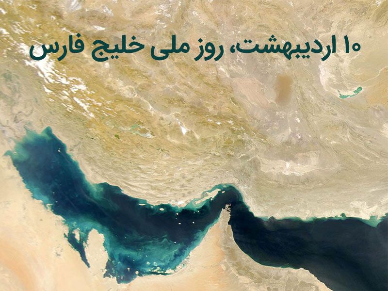 خلیج فارس: نماد چالش‌ها و دوستی‌ها؛ پل ارتباطی فرهنگ‌ها و تمدن‌های بزرگ بشری!
