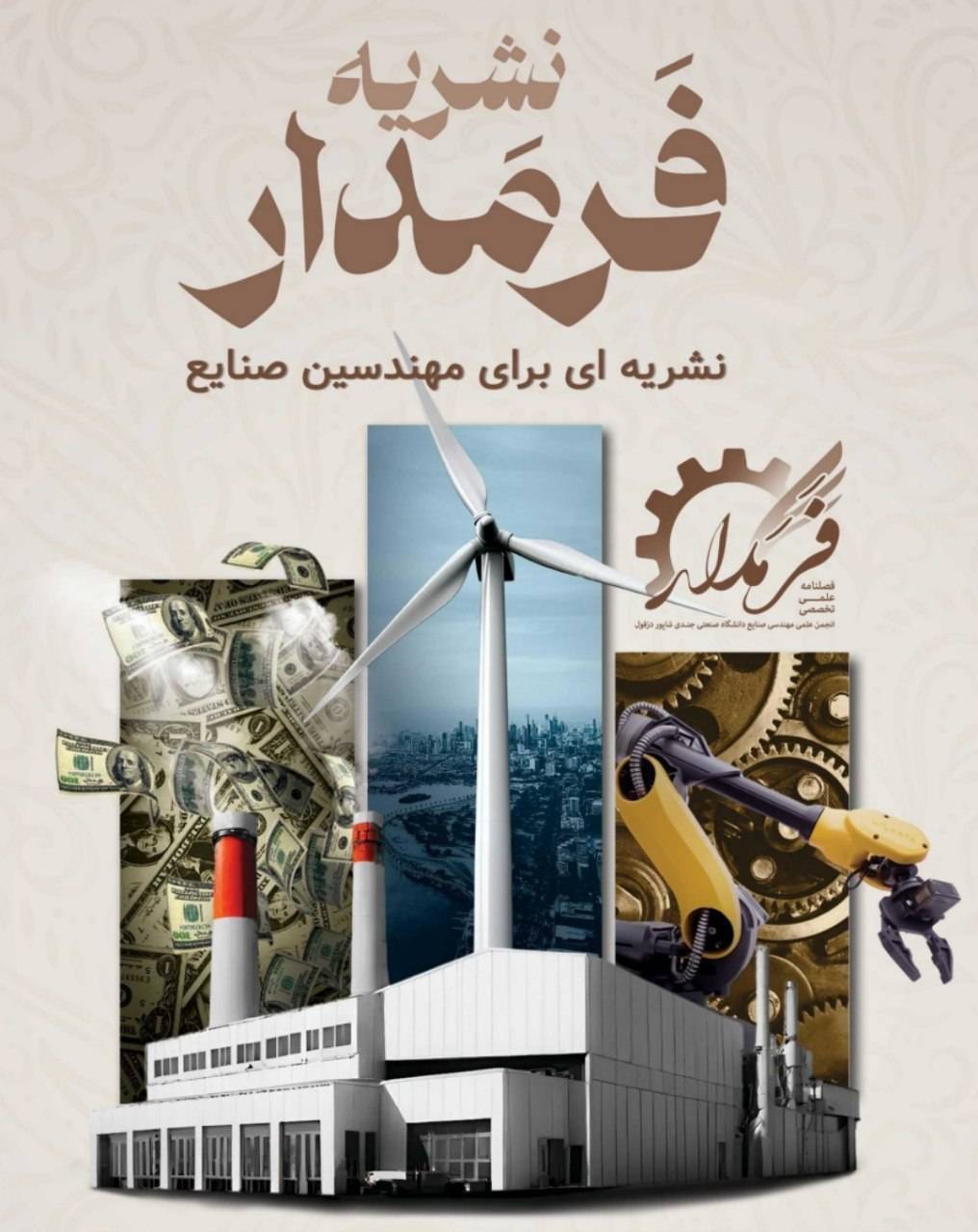 شماره اول نشریه «فرمدار»: از کلاس درس تا تصمیم‌گیری‌های جنجالی هوشمند!
