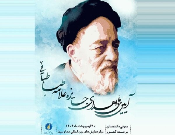 «جایزه جنجالی علامه طباطبایی (ه)؛ آیین اعطای آن در داغ‌ترین روزهای فرهنگی کشور!»