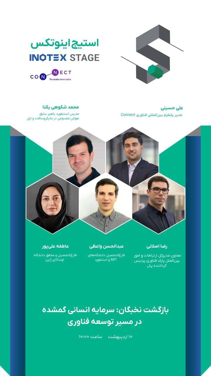 سرنوشت نامشخص سرمایه انسانی: سکوتی متزلزل بر صحنه اینوتکس ۲۰۲۵