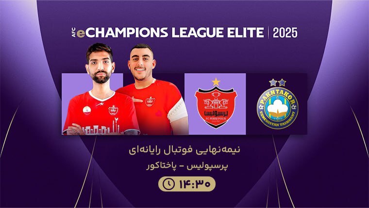 نبردی تماشایی در لیگ نخبگان آسیا: پرسپولیس در برابر پاختاکور، هلدران قهرمانی!