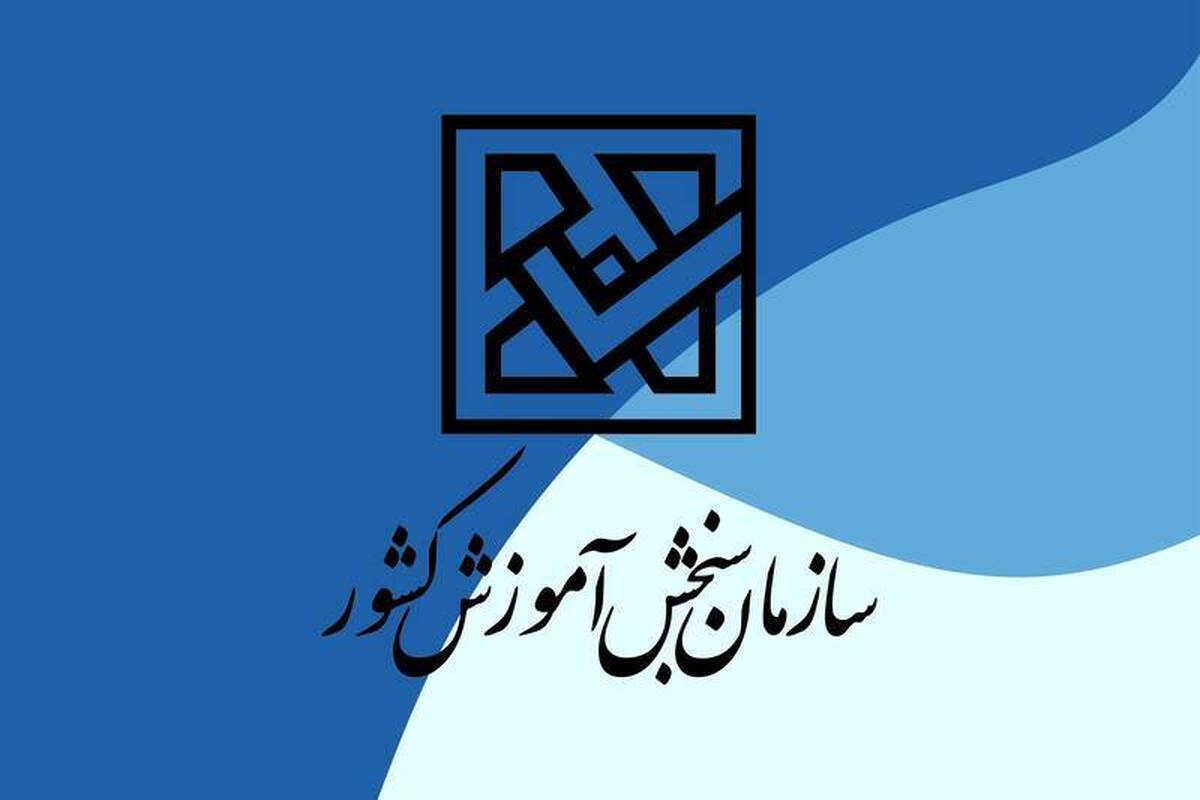 همایش جنجالی مسئولان برگزاری آزمون سراسری: آیا همکاری همگانی برای موفقیت این آزمون الزامی است؟