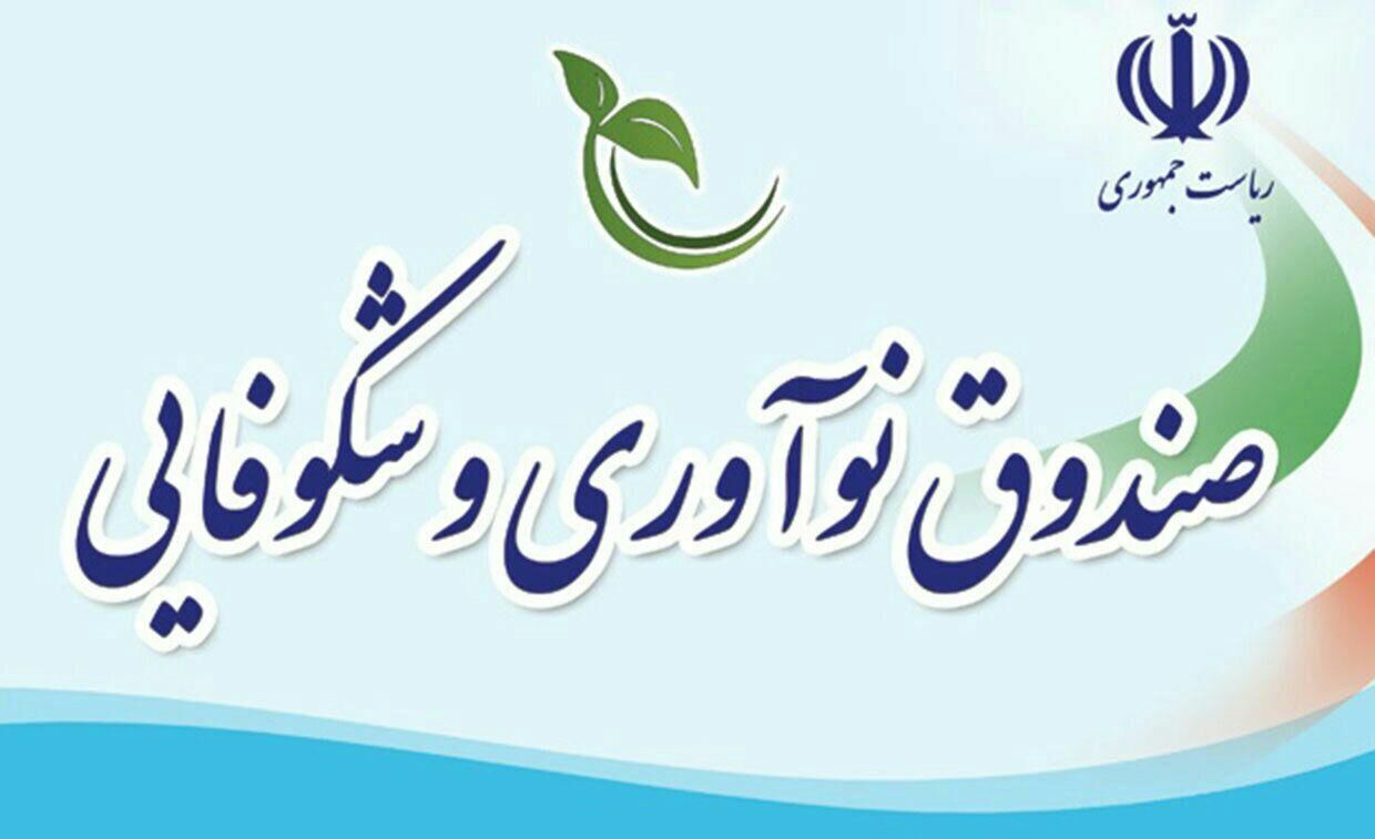 ۴ خدمت انقلابی صندوق نوآوری در راستای تحقق شعار سال: آینده را متحول کنید!