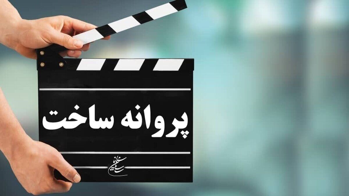 شورای پروانه فیلمسازی غیرسینمایی، با ساخت ۵ فیلم‌نامه جنجالی موافقت کرد!