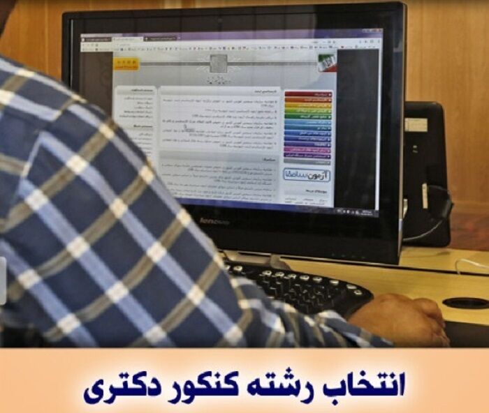 آغاز ثبت‌نام داغ مرحله دوم آزمون دکتری دانشگاه پیام نور! فرصت را از دست ندهید!