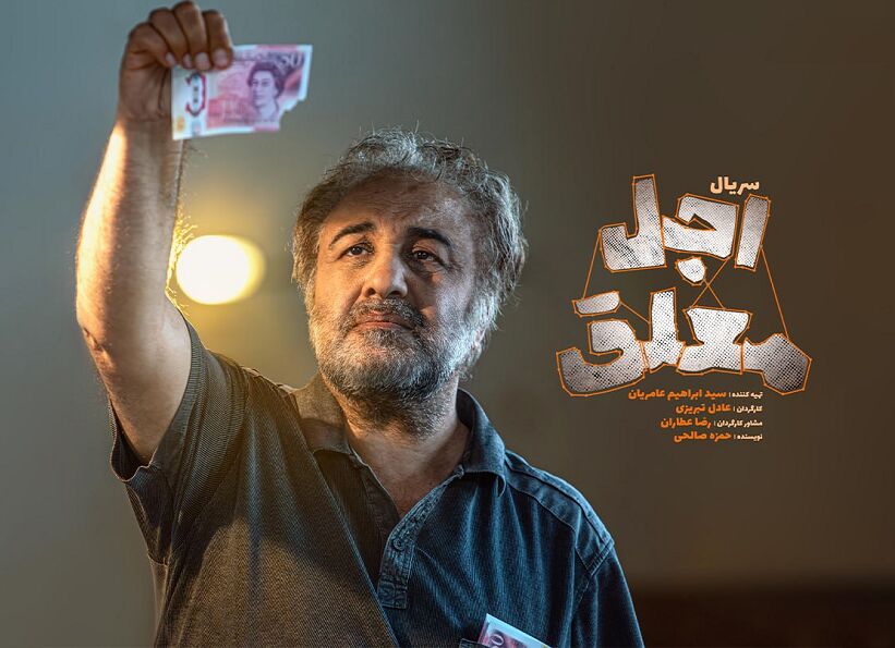 جنجال جدید پیرامون «اجل معلق»! رضا عطاران به عنوان مشاور کارگردان منصوب شد + تماشای فیلم!