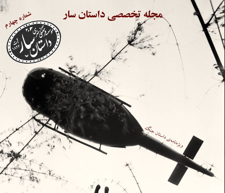 انتشار جنجالی چهارمین شماره «داستان سار»!