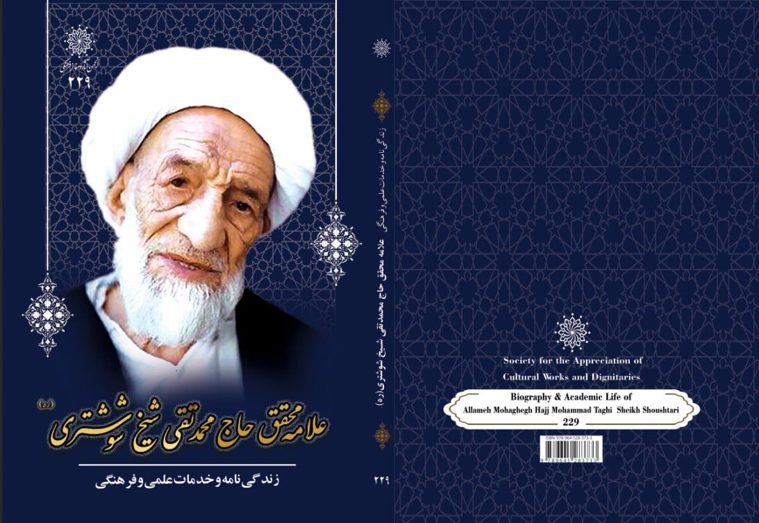 زندگی‌نامه جنجالی علامه محقق شیخ شوشتری منتشر شد!
