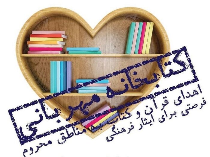 پویش جنجالی اهدای کتاب به مناطق deprived: آیا واقعاً این اقدامی مؤثر است؟