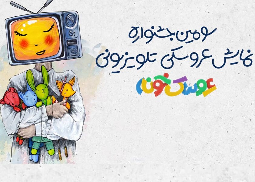 «رقابت داغ ۲۲ نمایش ناب در دور نهایی سومین جشنواره جنجالی «عروسک‌خونه»!»