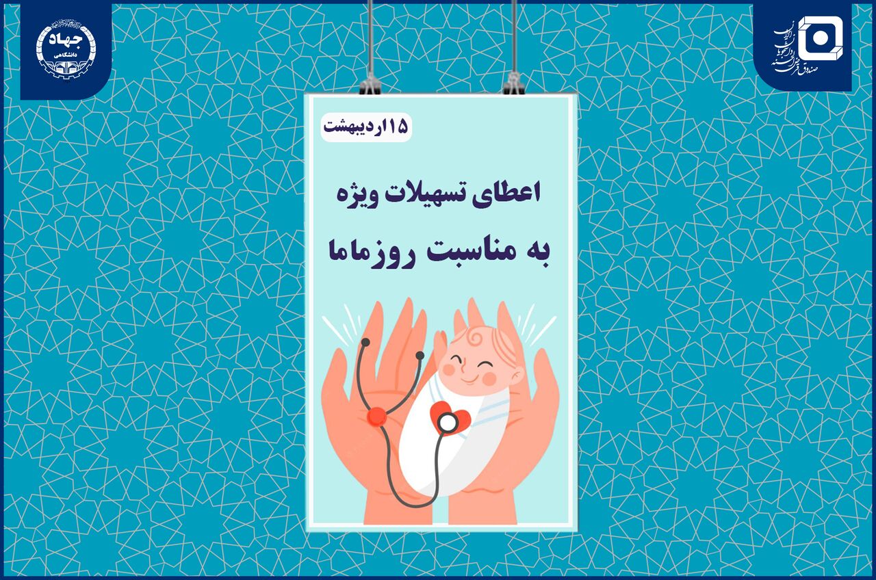 اعطای تسهیلات ویژه به دانشجویان مامایی: هدیه‌ای خاص به مناسبت روز جهانی ماما!