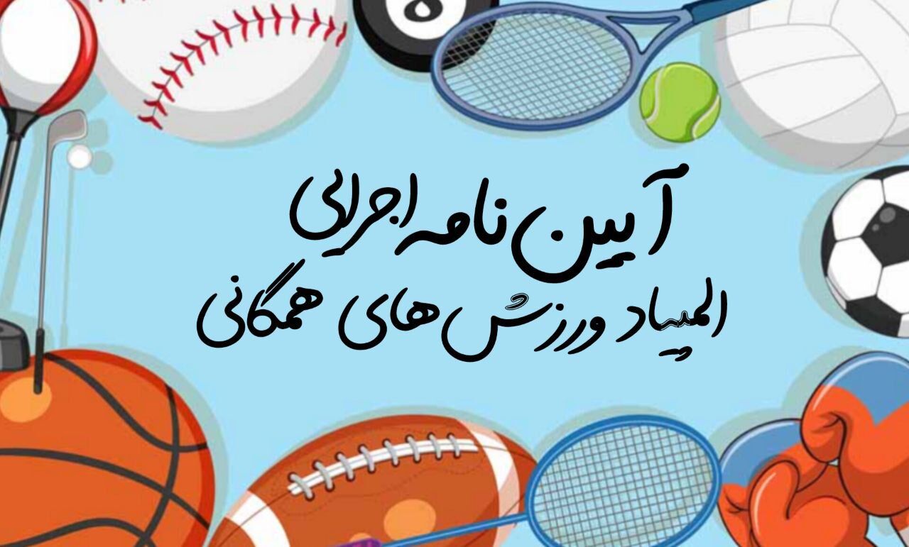 آیین‌نامه جنجالی المپیاد ورزش‌های همگانی دانشجویی منتشر شد!
