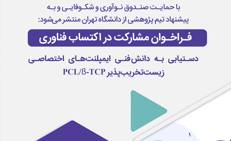 دعوت به همکاری: ورود به دنیای فناوری پیشرفته ایمپلنت‌های سفارشی!