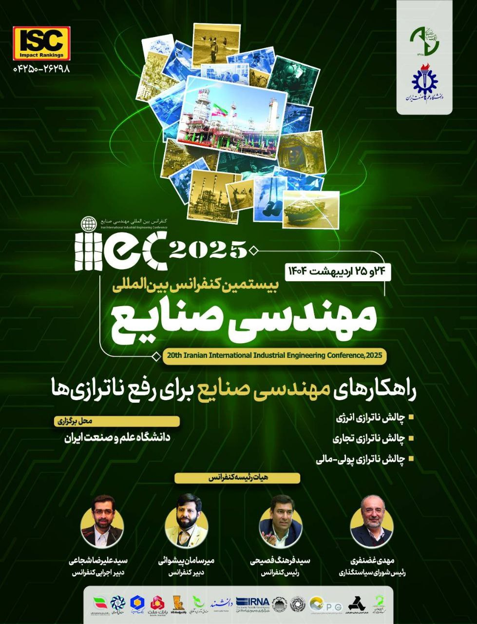 حل ناترازی: راز موفقیت در بیستمین کنفرانس بین‌المللی مهندسی صنایع!