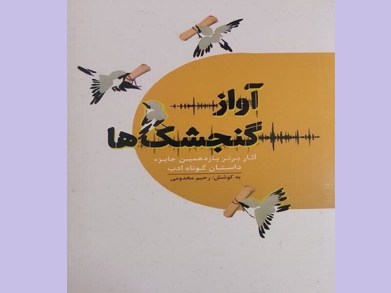 «آواز گنجشک‌ها»: انتشار ۳۰ داستان جذاب و جنجالی که دنیا را متحول می‌کند!
