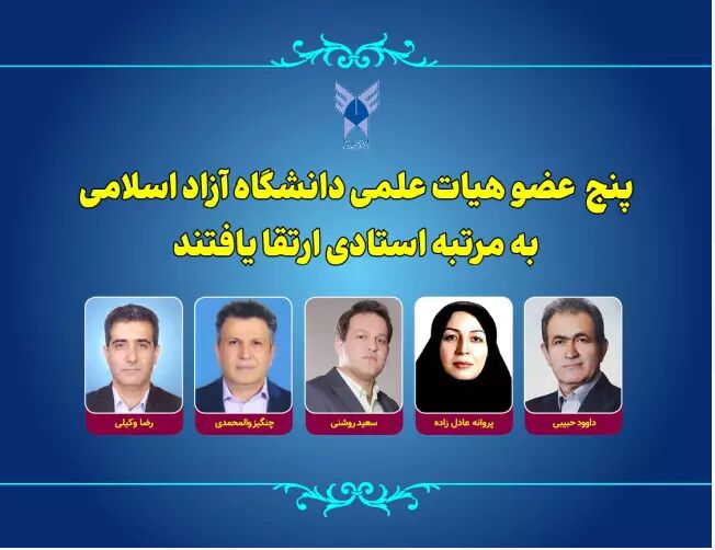 افزایش ناگهانی مرتبه ۵ اعضای هیئت علمی دانشگاه آزاد: شگفتی‌ها و چالش‌ها!