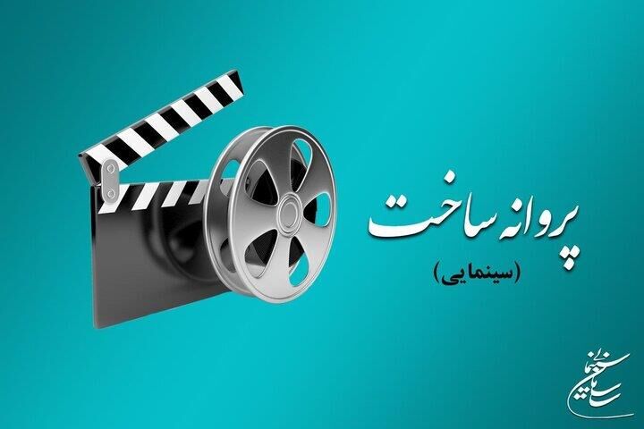 شورای پروانه فیلمسازی سینمایی، بند و بساط ۴ فیلم جنجالی را برای ساخت فراهم کرد!