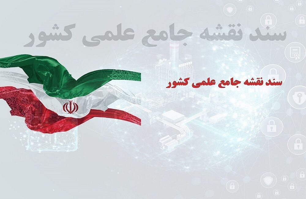 نقشه جامع کشور: نخبگان ایرانی مقیم، عامل تغییرات اساسی!