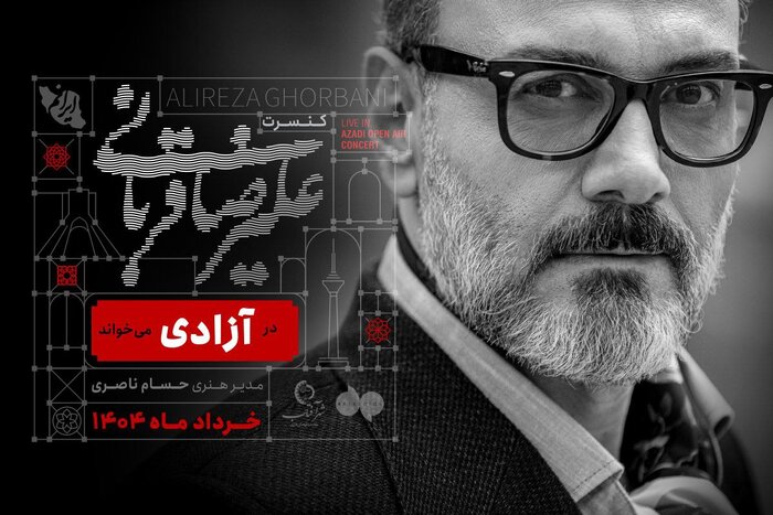 علیرضا قربانی: اجرای جنجالی در آزادی!