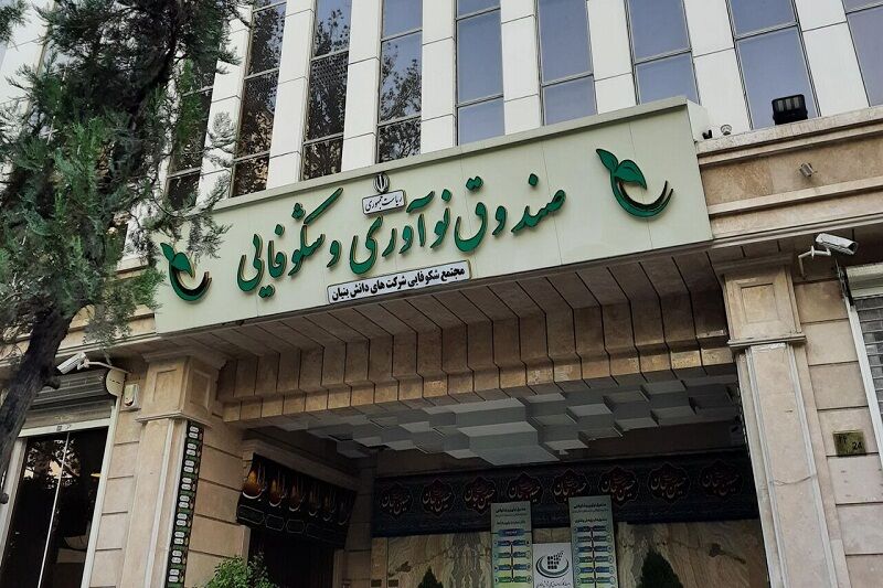 پیشرفت شگفت‌انگیز: صندوق نوآوری ۳۱۰ میلیارد ریال به شرکت‌های فناور سیستان و بلوچستان می‌ریزد!