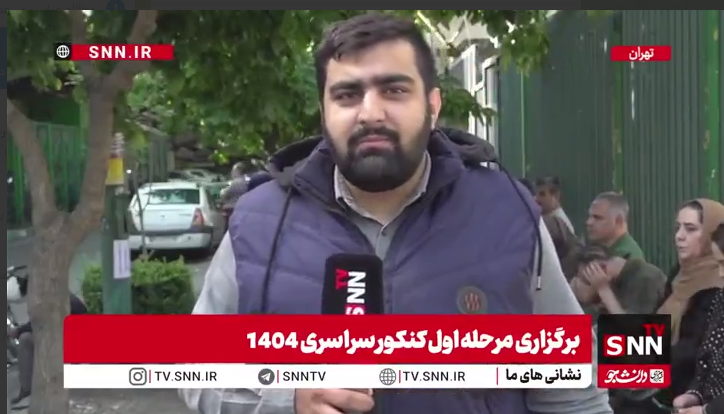 کنکوری که تاریخ ساز شد؛ روزی که به روزهای پرحاشیه ایران پیوست + فیلم