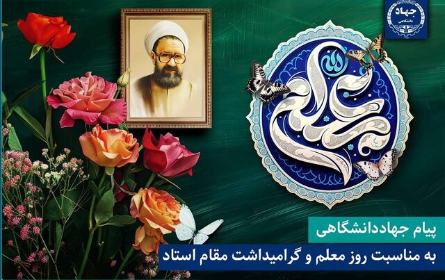 پیام جنجالی جهاددانشگاهی: زنگ خطر برای بی‌توجهی به مقام استاد! روز معلم را با مطالبه‌گری تجلیل کنیم!