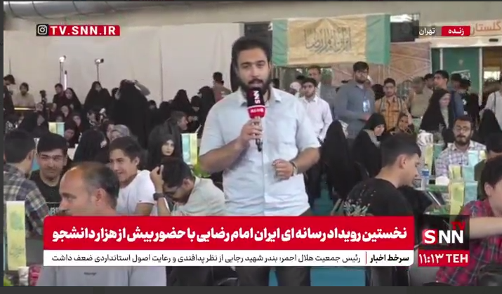 تجربه‌ای بی‌نظیر: گزارش جنجالی خبرنگار SNNTV از نخستین رویداد رسانه‌ای ایران امام رضا با هزار دانشجو + فیلم پرجنب‌وجوش!