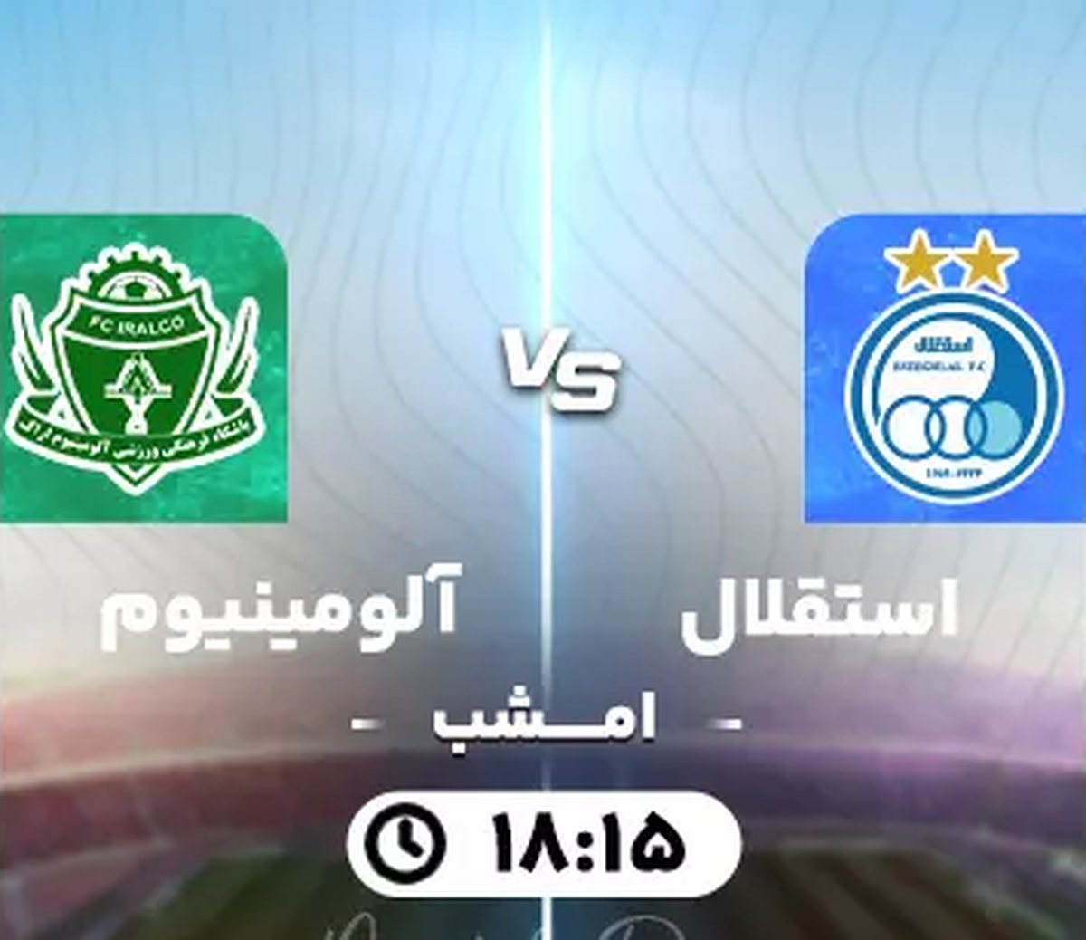 بازی جنجالی آلومینیوم اراک در برابر استقلال!