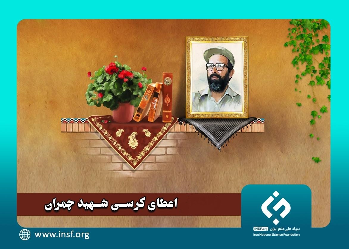 نخستین کرسی پژوهشی شهید چمران به یکی از اعضای هیأت علمی دانشگاه تربیت مدرس تعلق گرفت!