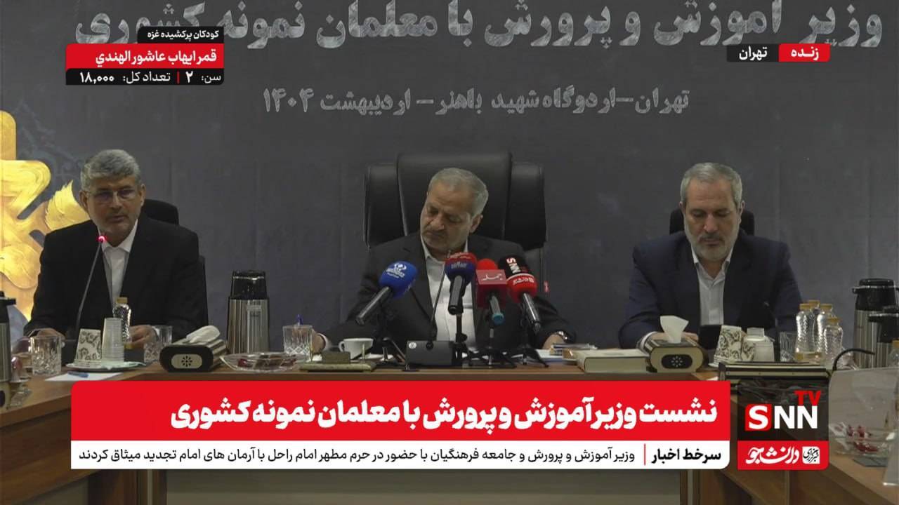 تحرکات جنجالی معلمان در جلسه صمیمی با وزیر آموزش و پرورش: انتقادات تند از کتب درسی و غفلت از مهارت‌های زندگی! + فیلم حاشیه‌ساز