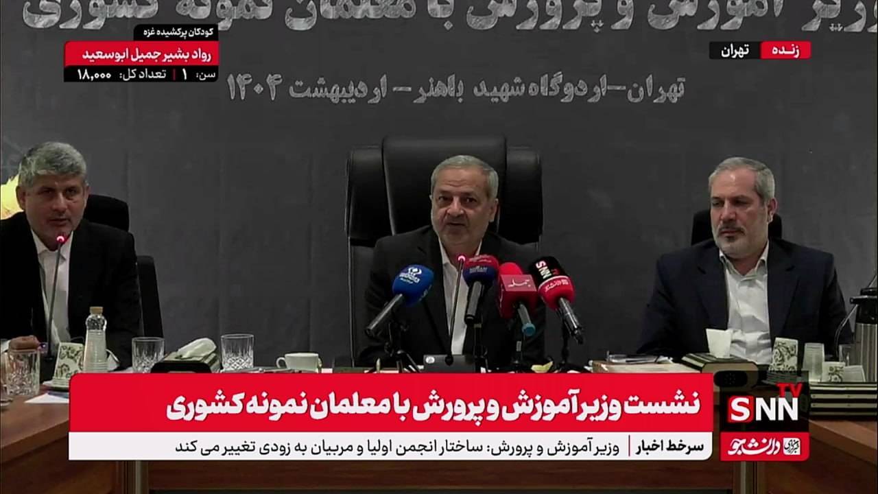 آیا تربیت از حکومت‌داری دشوارتر است؟ چالش‌های نگران‌کننده در برنامه درسی آموزش و پرورش!" + فیلم