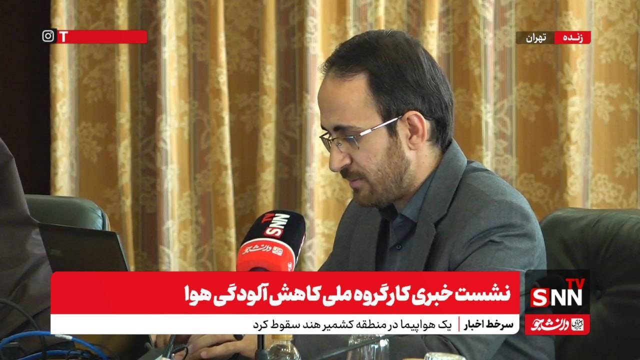پخش زنده نشست جنجالی کارگروه ملی مبارزه با آلودگی هوا!