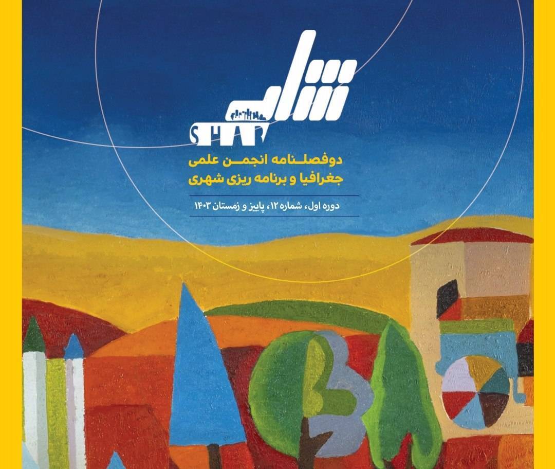 «شماره هیجان‌انگیز چهاردهم نشریه ‘شار’: سفر به دنیای کم‌کربن و کشف نقش هوش مصنوعی در ترسیم آینده‌ی شهرها!»
