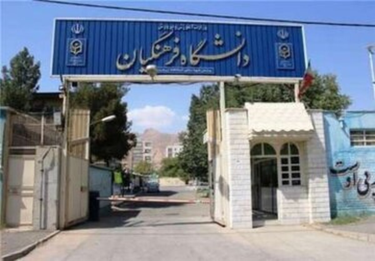 پذیرش ۳ هزار دانش‌آموز در دانشگاه فرهنگیان بدون کنکور! جزئیات جنجالی را بخوانید!