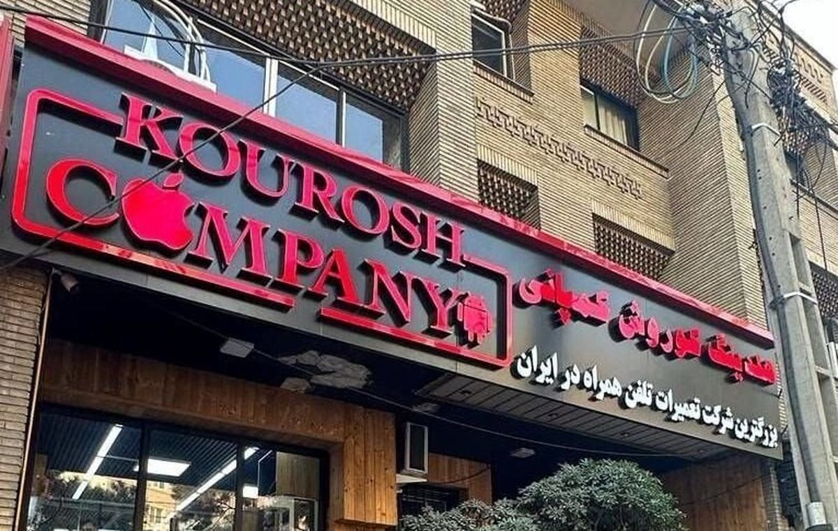 متهمان پرونده کوروش کمپانی: خسارت ۱۰۰ میلیارد تومانی کشور! / صدور حکم برای هفت نفر جنجالی!