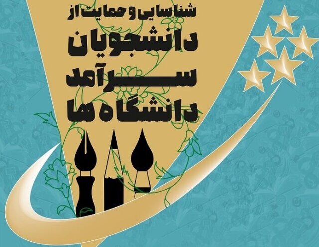 مهلت ثبت‌نام جشنواره دانشجویان سرآمد به طرز غیرمنتظره‌ای تمدید شد!