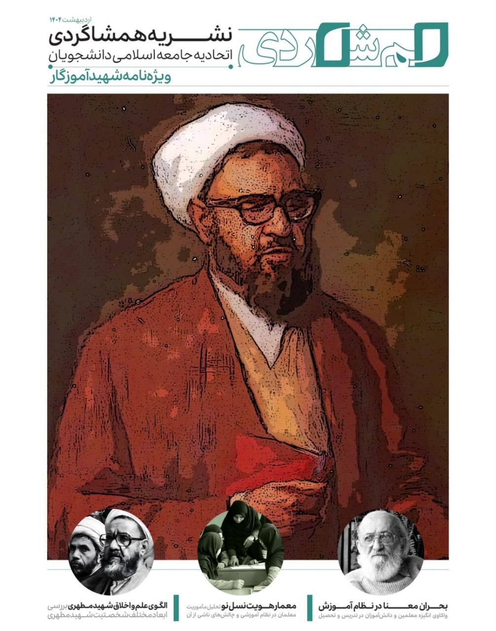 ویژه‌نامه جنجالی نشریه دانشجویی «همشاگردی»: از بحران معنا در نظام آموزشی سنتی تا انقلاب آموزشی برای نسل آینده!