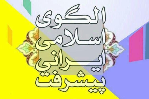 چهاردهمین کنفرانس آغاز شد: آیا اندیشمندان به الزامات اجرای الگو توجه کافی دارند؟!