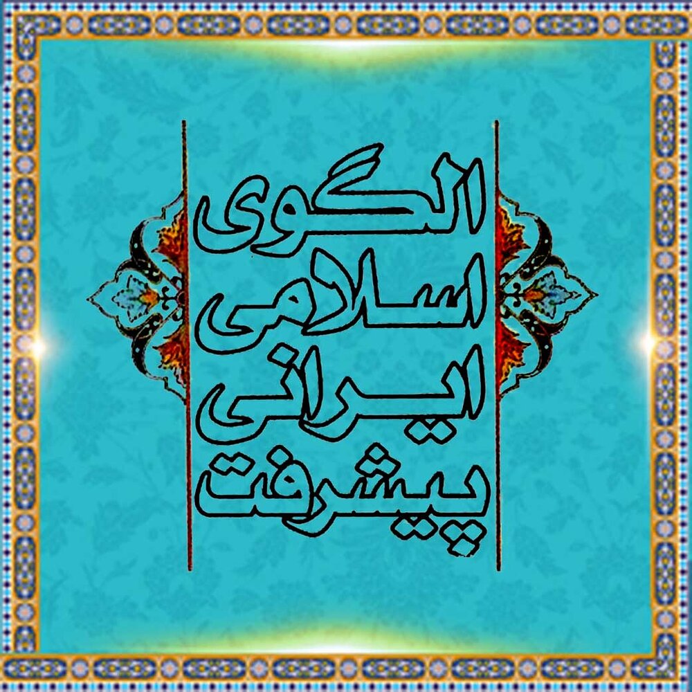 چهاردهمین کنفرانس الگوی اسلامی ایرانی پیشرفت؛ آیا واقعاً راهی برای تحول و پیشرفت داریم؟