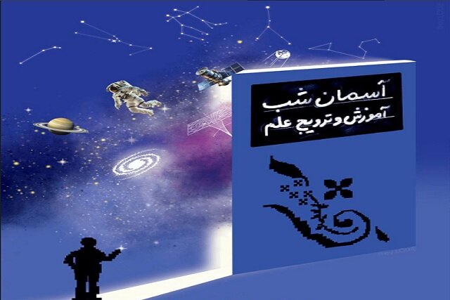 جشن بزرگ روز جهانی نجوم در آسمان‌نمای «گنبد مینا»؛ دعوت به سفر در اعماق آسمان!
