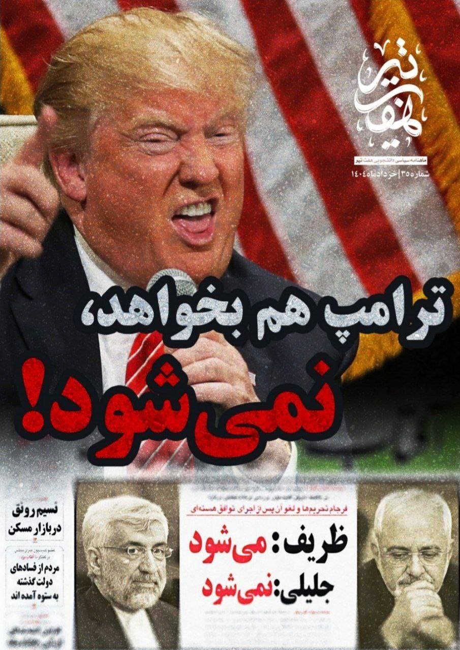 «جنجال شماره ۳۵ هفت تیر: از تحریم‌های خشن خارجی تا پاکسازی ناتمام!»