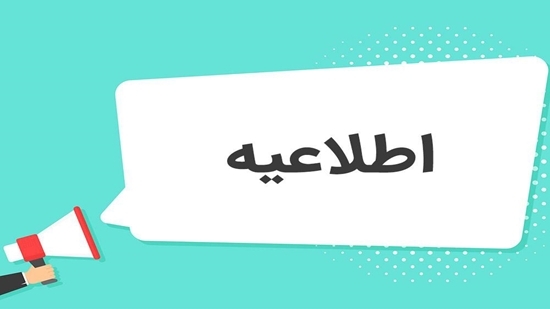 گزارش جنجالی معاونت آموزشی وزارت بهداشت از برگزاری آزمون سخت و پُرچالش پنجاه و دومین دوره پذیرش دستیاری!